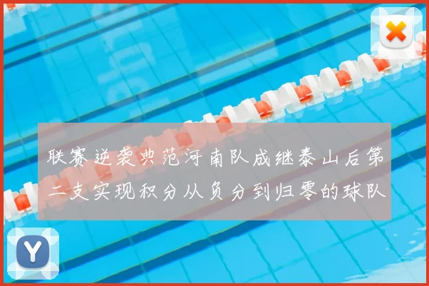 联赛逆袭典范河南队成继泰山后第二支实现积分从负分到归零的球队