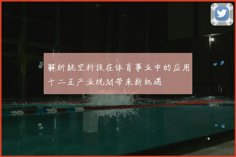 解析航空科技在体育事业中的应用十二五产业规划带来新机遇