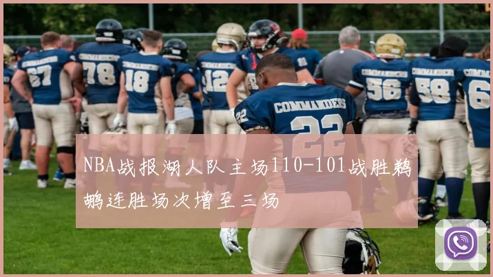 NBA战报湖人队主场110-101战胜鹈鹕连胜场次增至三场
