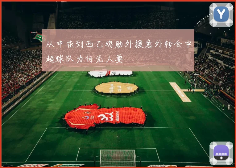 从申花到西乙鸡肋外援意外转会中超球队为何无人要