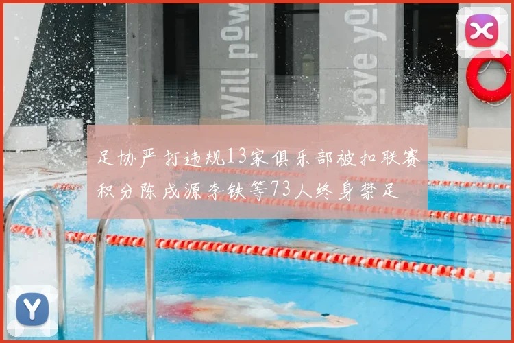 足协严打违规13家俱乐部被扣联赛积分陈戌源李铁等73人终身禁足