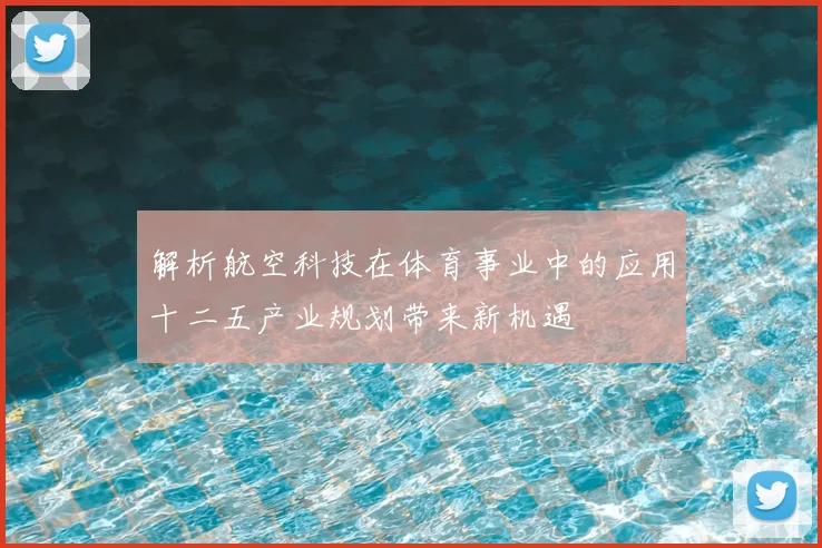 解析航空科技在体育事业中的应用十二五产业规划带来新机遇