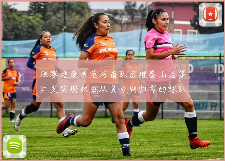 联赛逆袭典范河南队成继泰山后第二支实现积分从负分到归零的球队