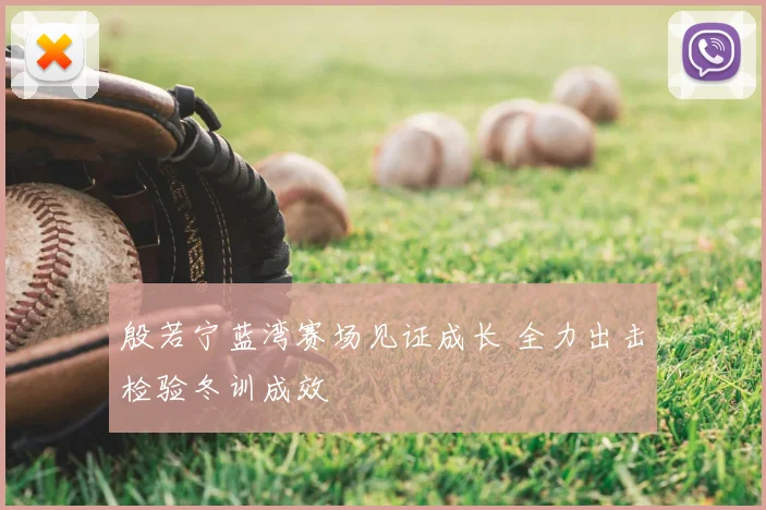 殷若宁蓝湾赛场见证成长 全力出击检验冬训成效